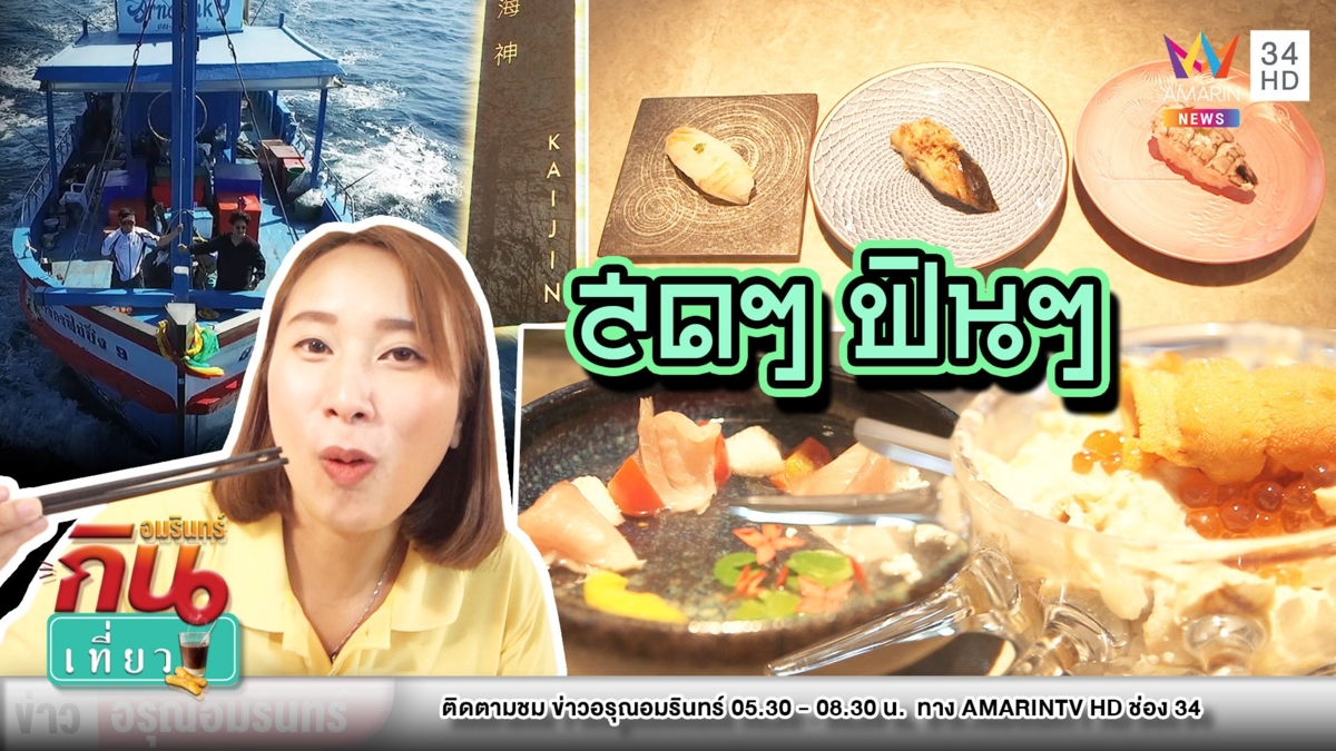 สุดฟิน! พาชิม “ไคจิน” โอมากาเสะพรีเมียม ยกระดับวัตถุดิบทะเลไทย