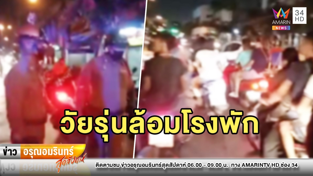 เดือด! แก๊งวัยรุ่นยกพวกล้อมโรงพัก หลัง 2 ตร. ขี่รถชนเพื่อน-ชาวบ้านเจ็บ 4