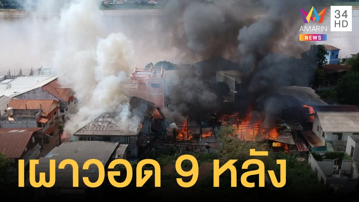 ไฟไหม้ลามข้ามซอย เผาวอดไป 9 หลัง