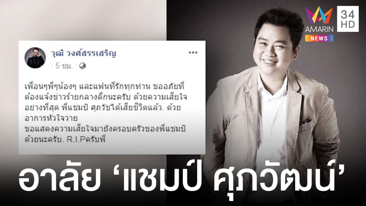 นักร้องดัง "แชมป์ ศุภวัฒน์" หัวใจวายเสียชีวิต