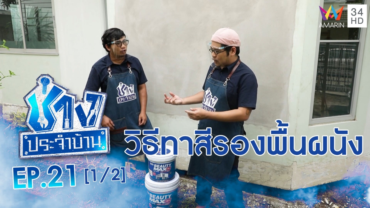 วิธีทาสีรองพื้นผนัง ปูนใหม่-ปูนเก่า