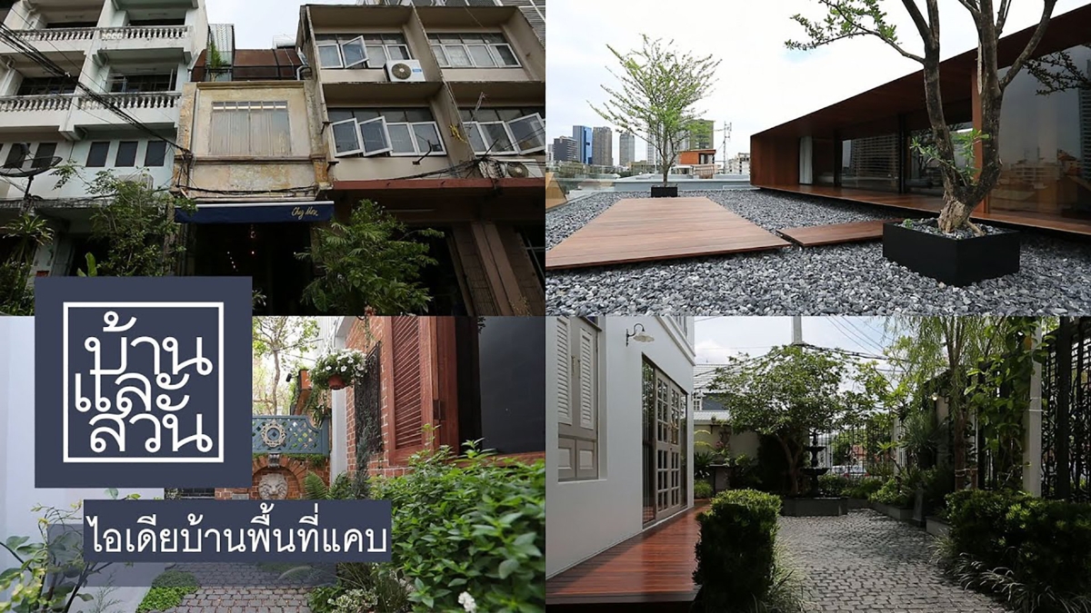 ไอเดียบ้านพื้นที่แคบ