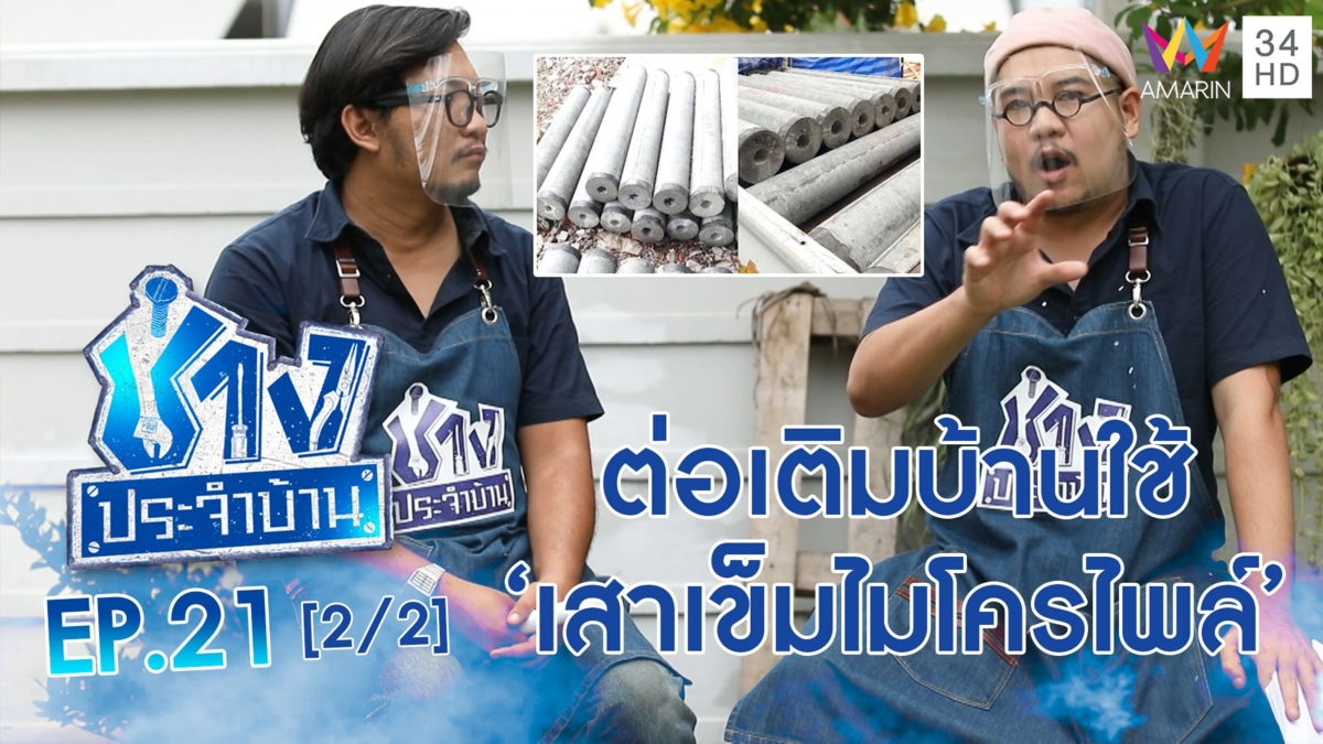 ไขปัญหา! ต่อเติมบ้านใช้ 'เสาเข็มไมโครไพล์' ได้หรือไม่?