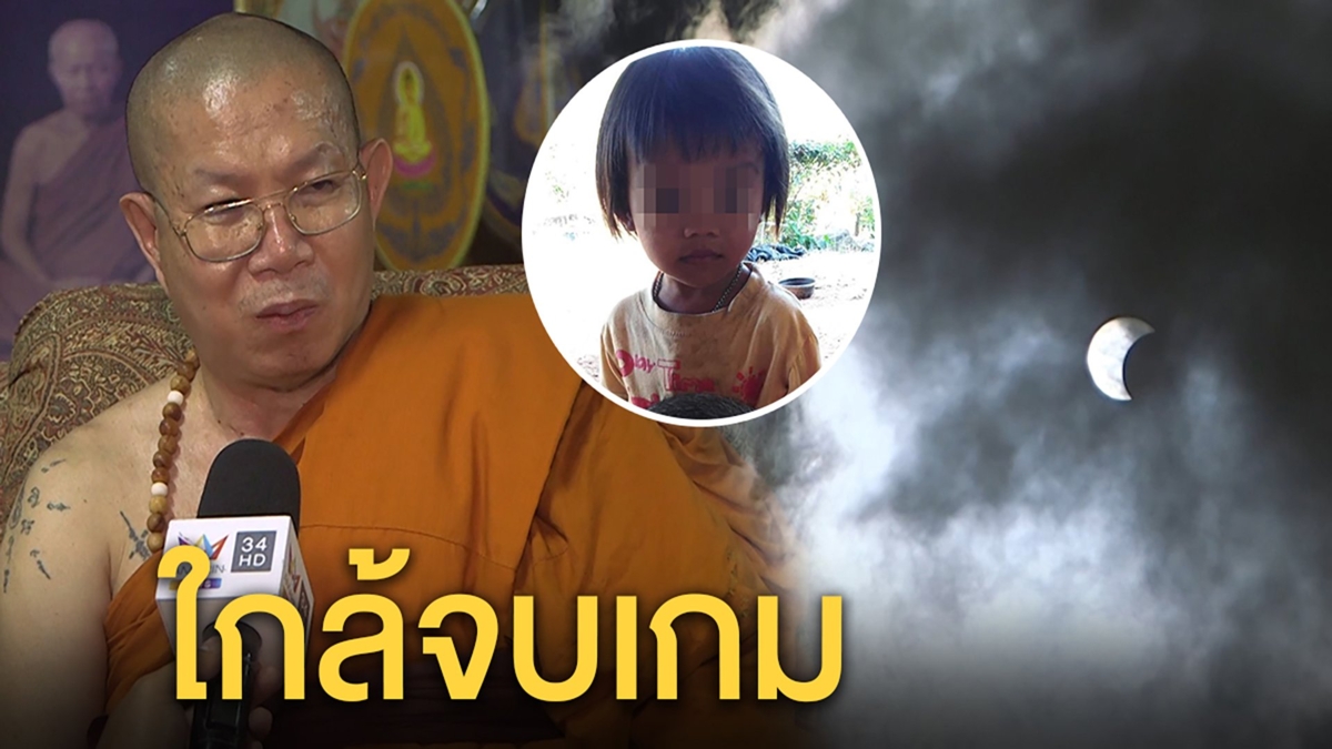 สุริยคราสทำคนฆ่าชมพู่ยืดเวลาถูกจับ "ครูบารวย" ฟันธงเร็วๆนี้ถึงฆาต