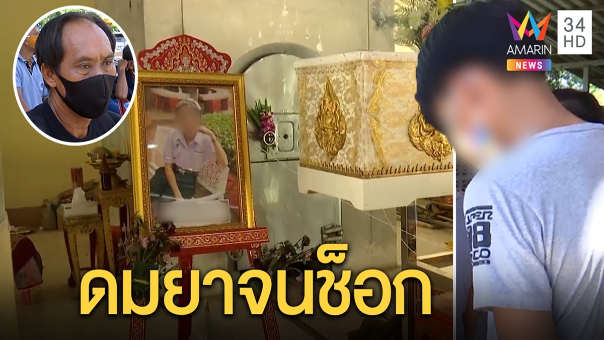 แก๊งปาร์ตี้ปัดเอี่ยวสาว18ดับปริศนาอ้างเล่นยาช็อกเองพ่อคาใจลูกโดนมอมรุมโทรม