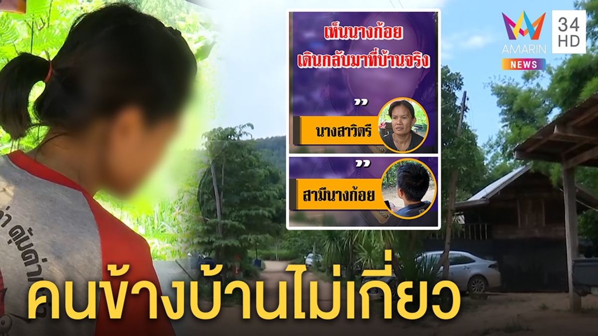 เปิดใจสาวใหญ่ข้างบ้านชมพู่ หายไปไหนตอนเด็กหายมั่นใจมีพยานยันบริสุทธิ์