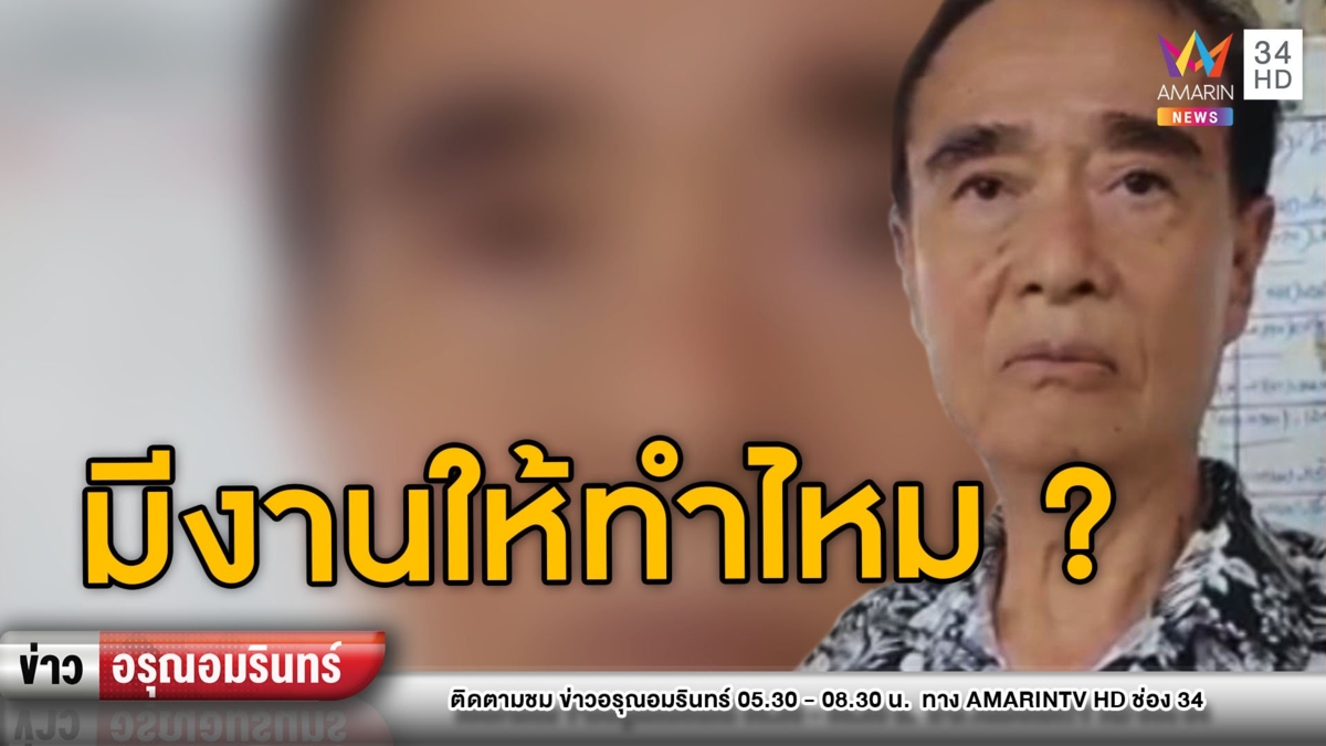 ตลกดัง “เด่น ดอกประดู่” หนีออกบ้านโผล่แม่สอด ถามมีงานให้ทำไหม