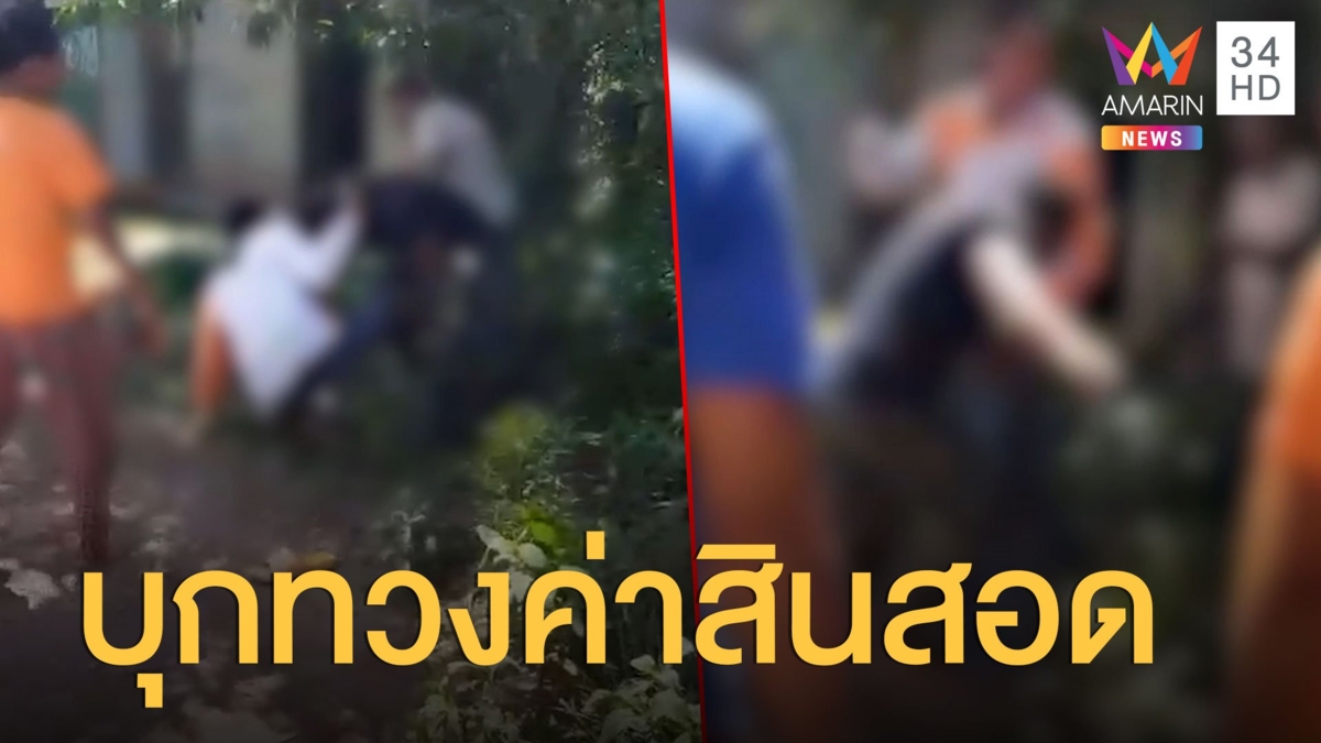 เงินสินสอดเลิกแล้วต้องคืน บุกบ้านอดีตสาวคนรักไม่คืนต้องทวง