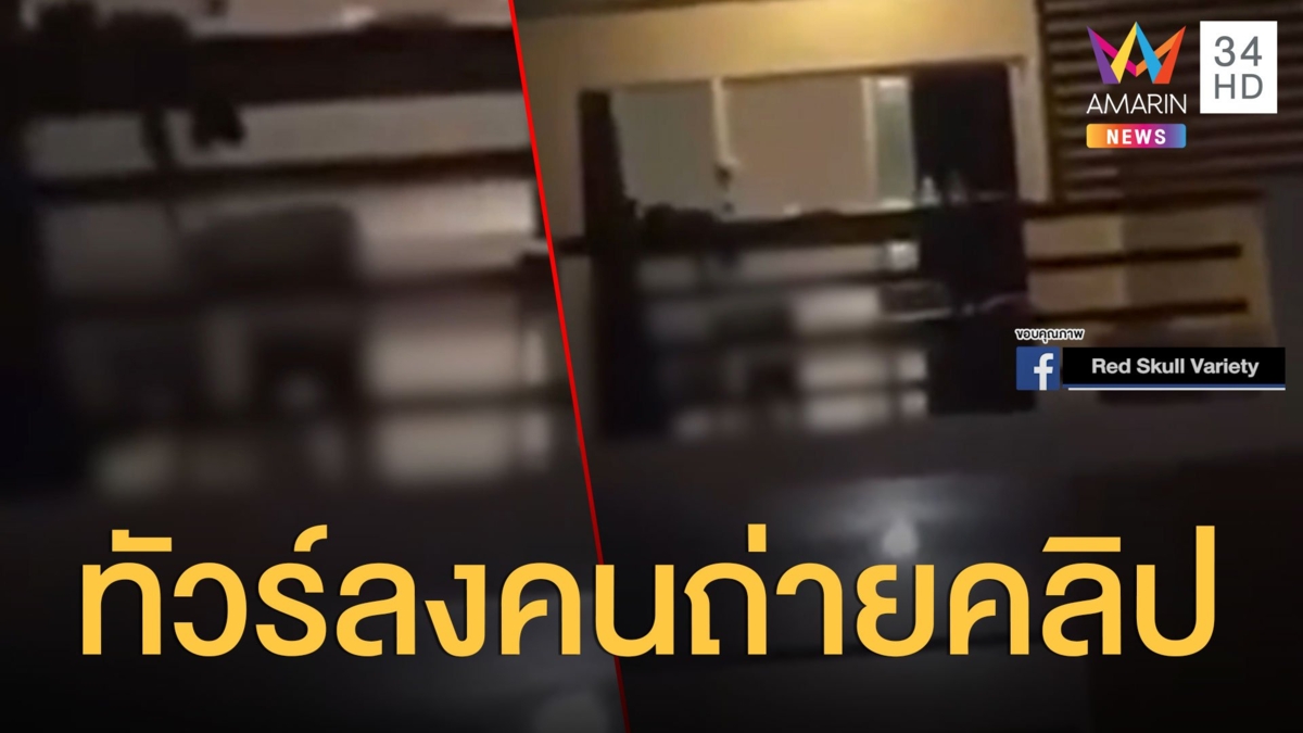 อัดคลิปแอบถ่ายคู่รักฟีทเจอริ่งในห้อง ทัวร์ลงเละ ใช่เรื่องไหม