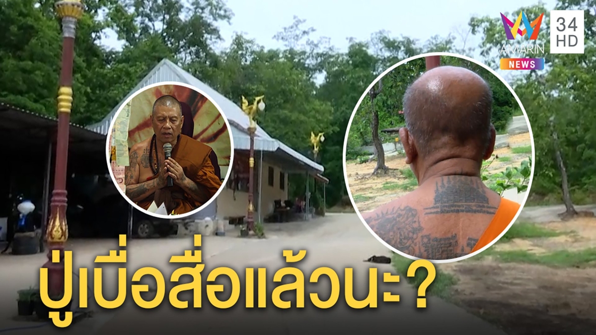 ปู่เดือนชัยแอบกลับอาศรมแต่หลบสื่อต้องย้ายที่บ่อยหวั่นบอกเลขถูกจับสึก
