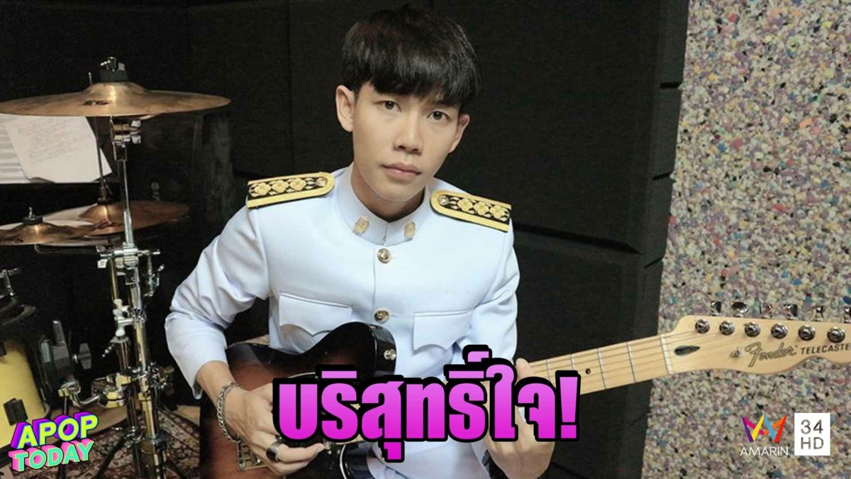 “ครูเต้ย” ยัน ไม่ได้คบซ้อน บริสุทธิ์ใจให้ตรวจสอบ! เล่นคอนเสิร์ตหลังเวลาราชการ