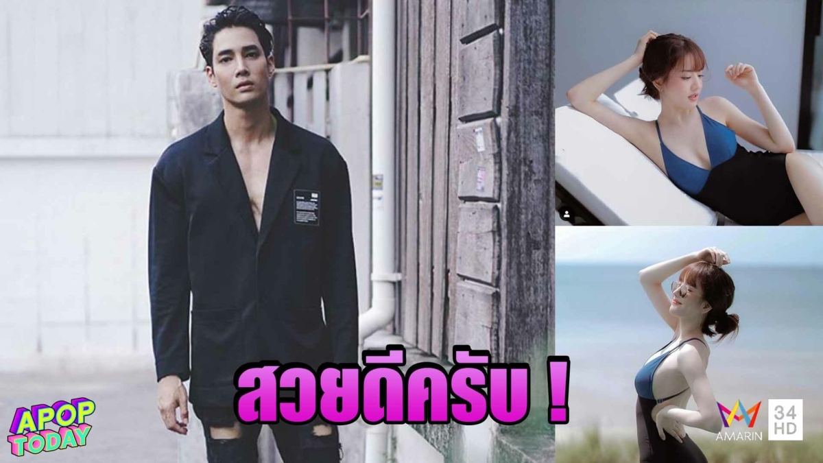 “เด่นคุณ” ชม “แกรนด์” หลังโพสต์ภาพชุดว่ายน้ำสุดเซ็กซี่