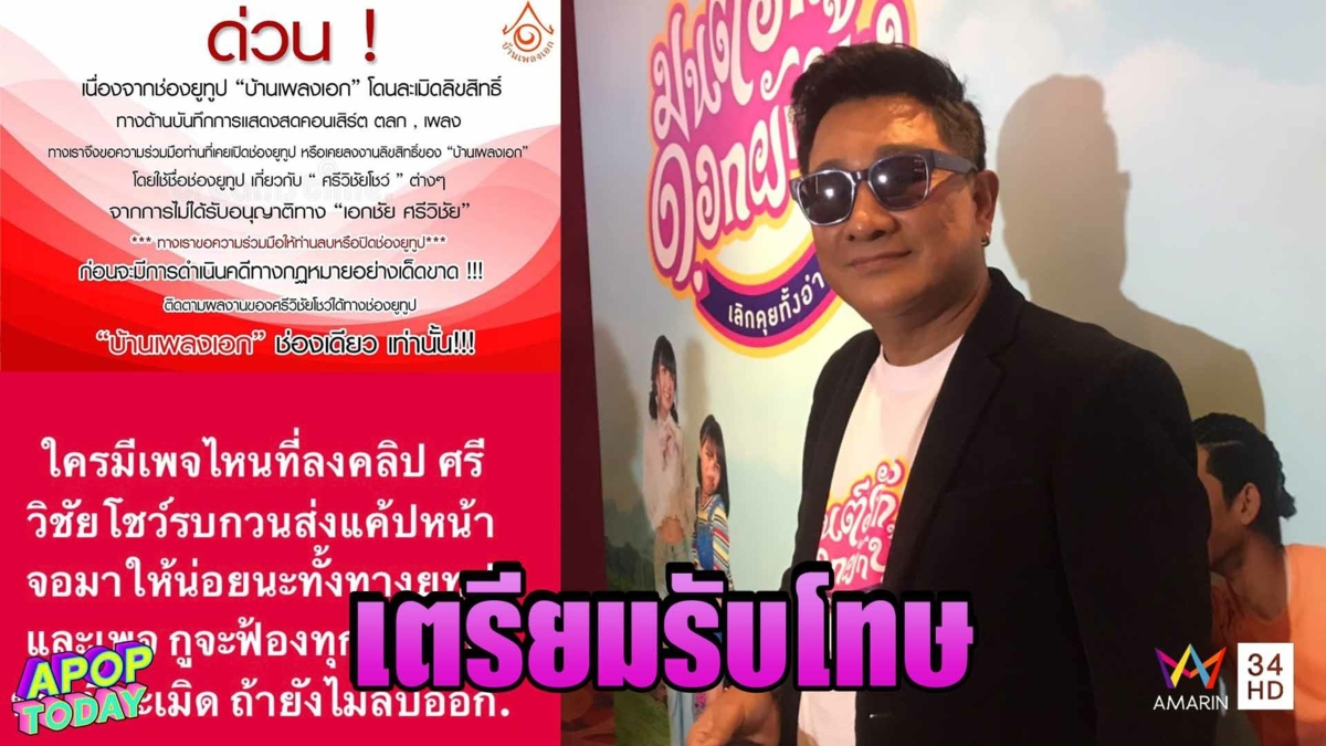 “เอกชัย ศรีวิชัย” ลั่น ช่องยูทูปที่ละเมิดลิขสิทธิ์ “บ้านเพลงเอก” เตรียมรับโทษสถานหนัก