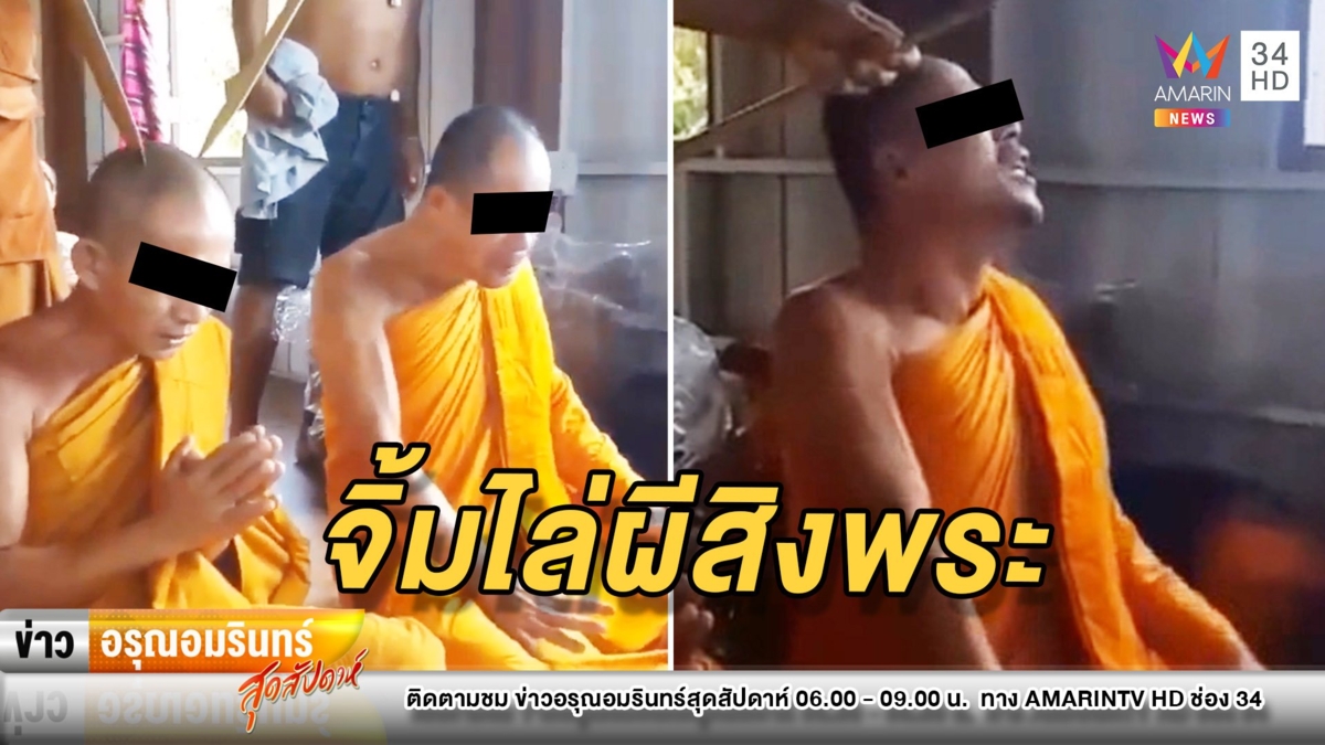 ตะลึง! เปิดพิธีกรรมพิศวงใช้ไม้จิ้มหัวไล่ผีสิงพระ ตัวสั่นอ้วกกระจาย