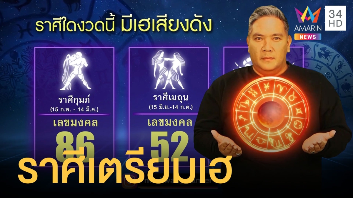 ราศีใดที่งวดนี้ดวงดีมีเฮเสียงดัง