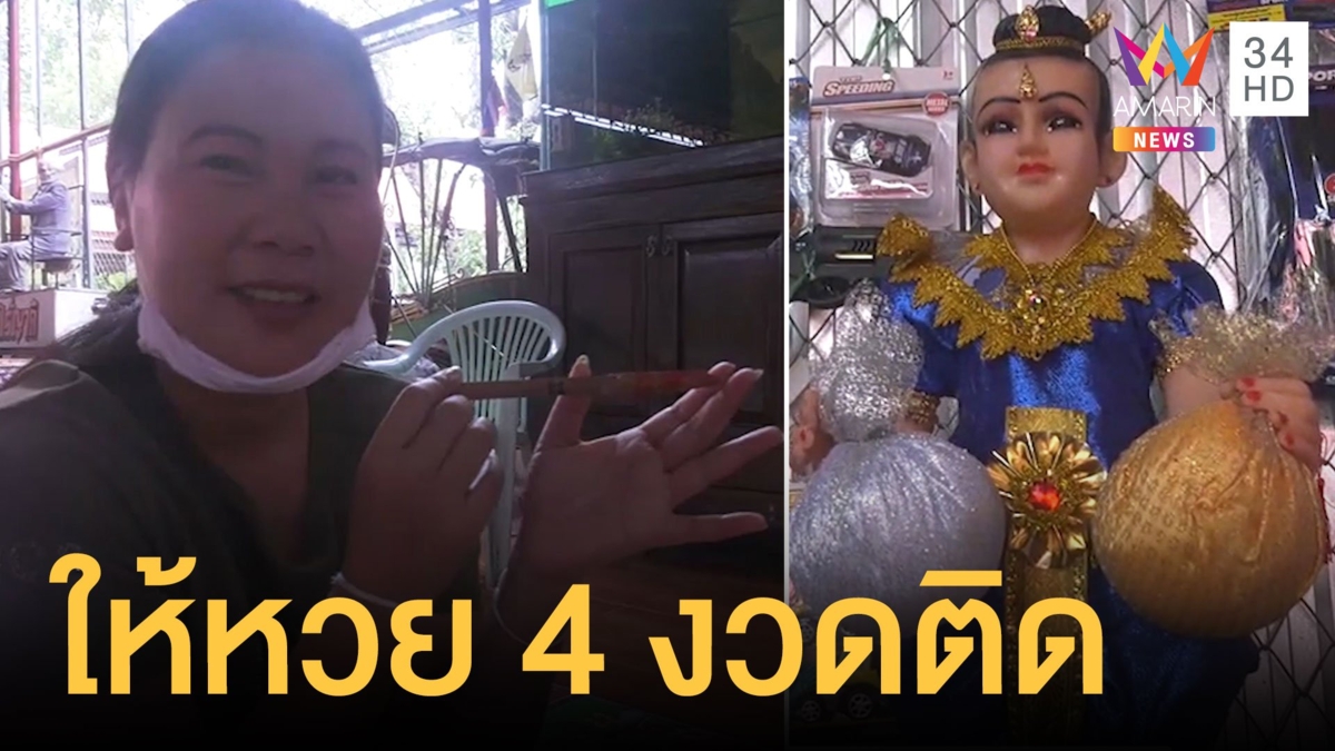 แห่ไหว้ไอ้จุก ให้โชคติดกัน 4 งวดแล้ว