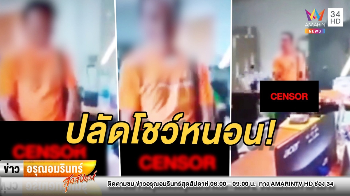 อึ้ง! ปลัด อบต. สไลด์หนอนโชว์สาวในสำนักงาน – โร่แจ้งผู้ใหญ่ก็เงียบ