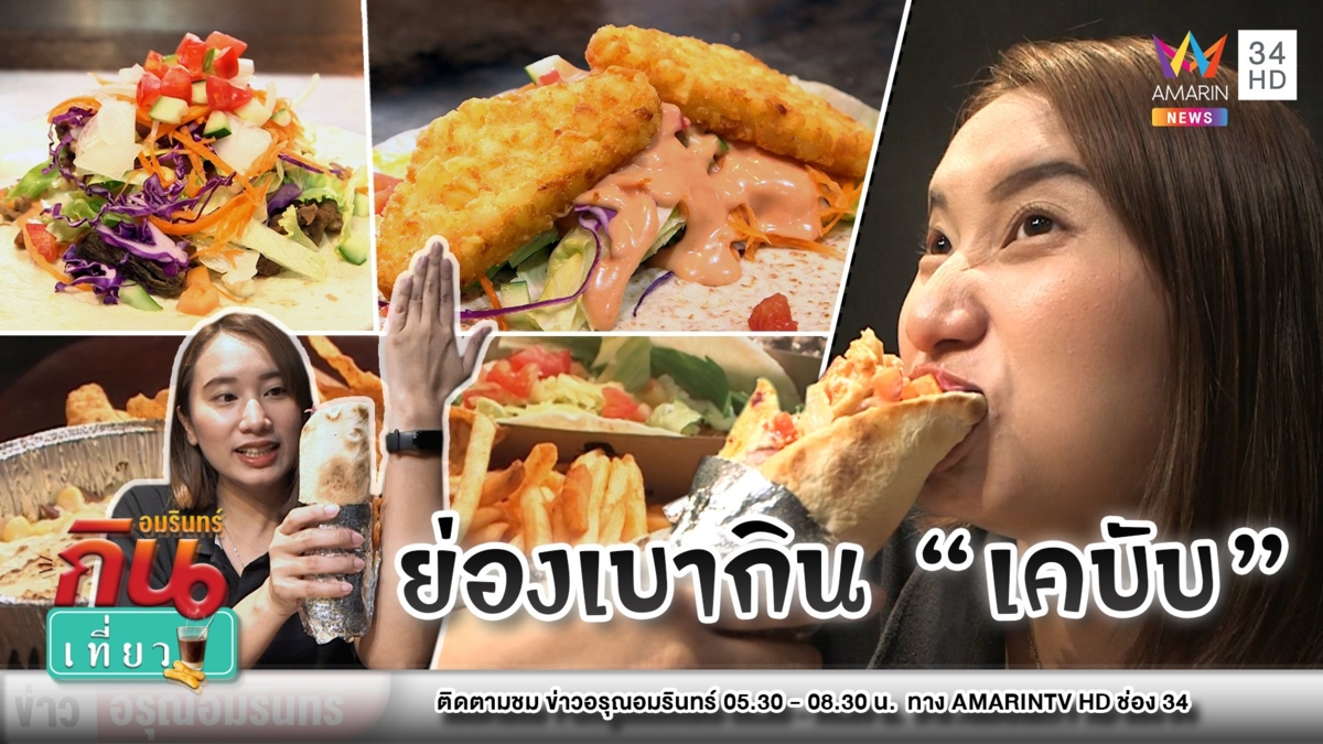 ย่องเบาเข้า “Wrap God” กินเคบับเม็กซิกันฟิวชั่น มีมิติไม่เหมือนใคร