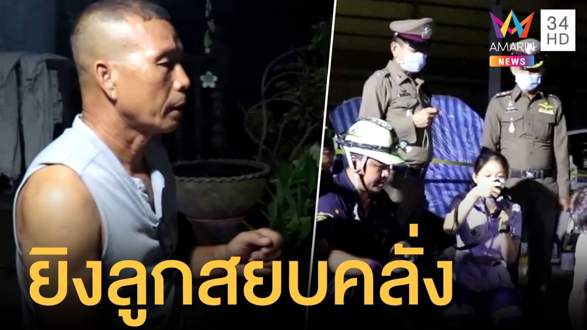 พ่อเลี้ยงโหด ยิงลูกเลี้ยงดับคาบ้าน โมโหคลั่งยาอาละวาด