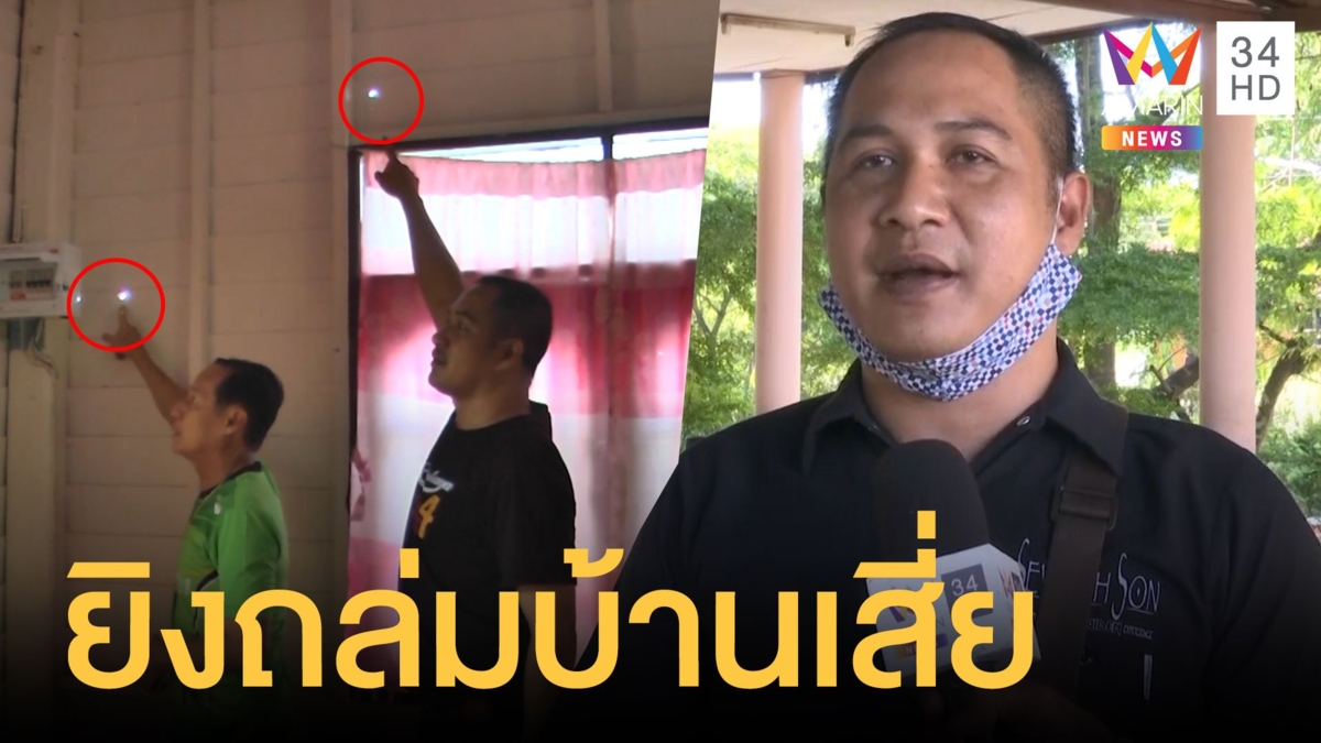 อุกอาจ! บุกยิงถล่มบ้านเสี่ยเต็นท์รถรัว 20 นัด คาดอริลูกชาย
