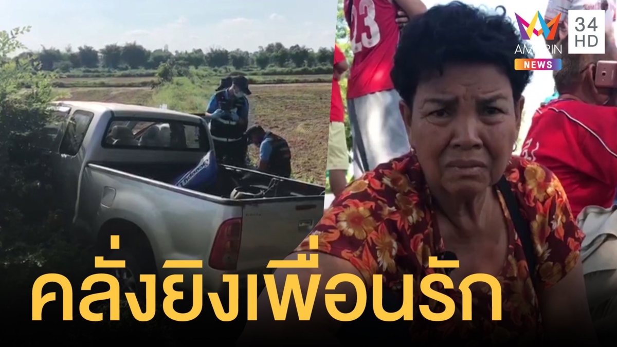 หนุ่มคลั่งยายิงเพื่อนดับคารถ เดินเท้าไปยิงอีกคนสาหัส