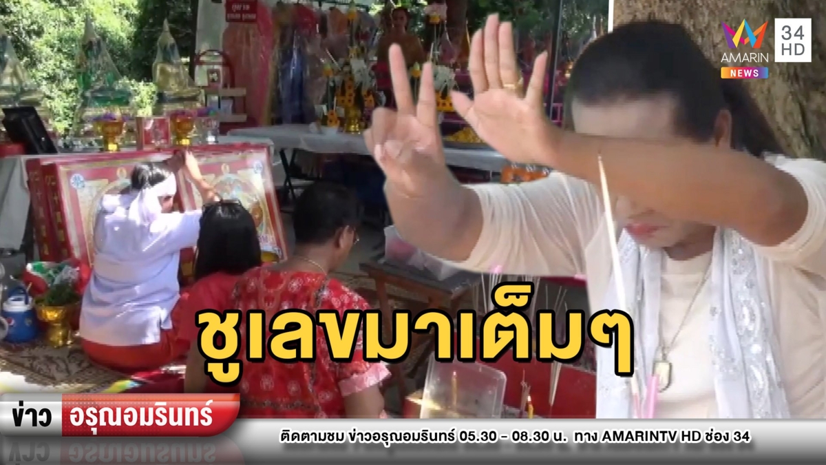 ดังสนั่น! จุดประทัดล้านนัดแก้บนแม่ตะเคียน ร่างทรงชูเลขเด็ดแบบเห็นๆ