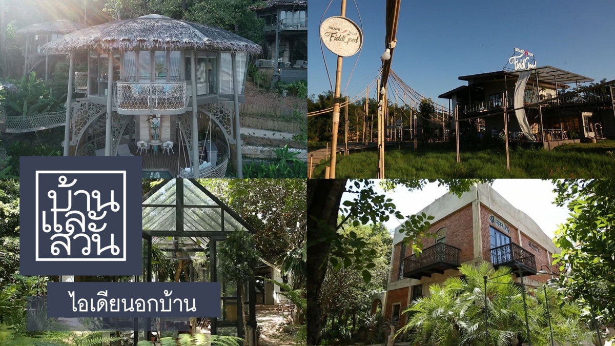 ไอเดียนอกบ้าน