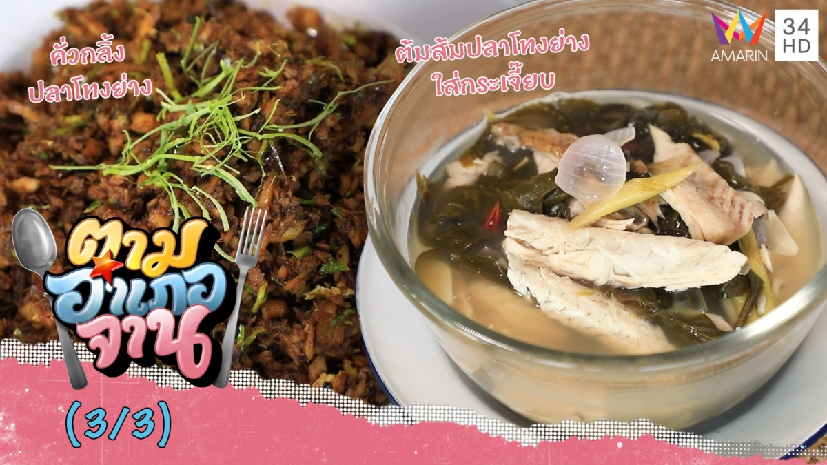 จานเด็ดบ้านแหลมนาว 'ต้มส้มปลาโทงย่างใส่กระเจี๊ยบ-คั่วกลิ้งปลาโทงย่าง'