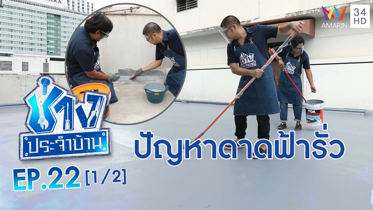ไขปัญหาดาดฟ้ารั่วซึม