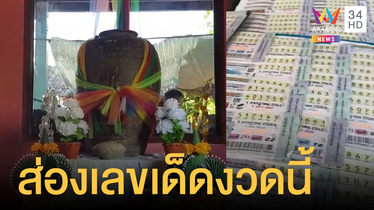 เลขเด็ดงวดนี้ แผงหวยคึกคัก เลขไกรสรยังดัง