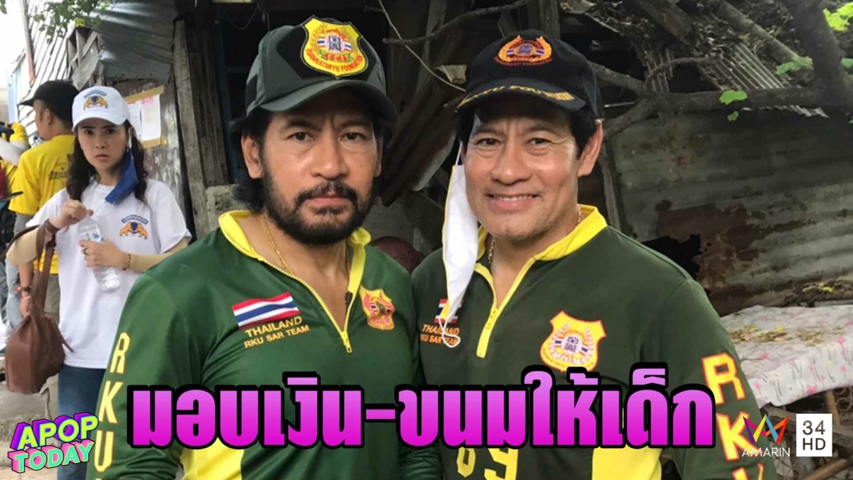 “ท็อป-ไทด์” ลงมอบเงิน-ขนมเด็กก่อนเปิดเทอม ไม่ขอมีตราบาปด้วยการยักยอกเงินบริจาค