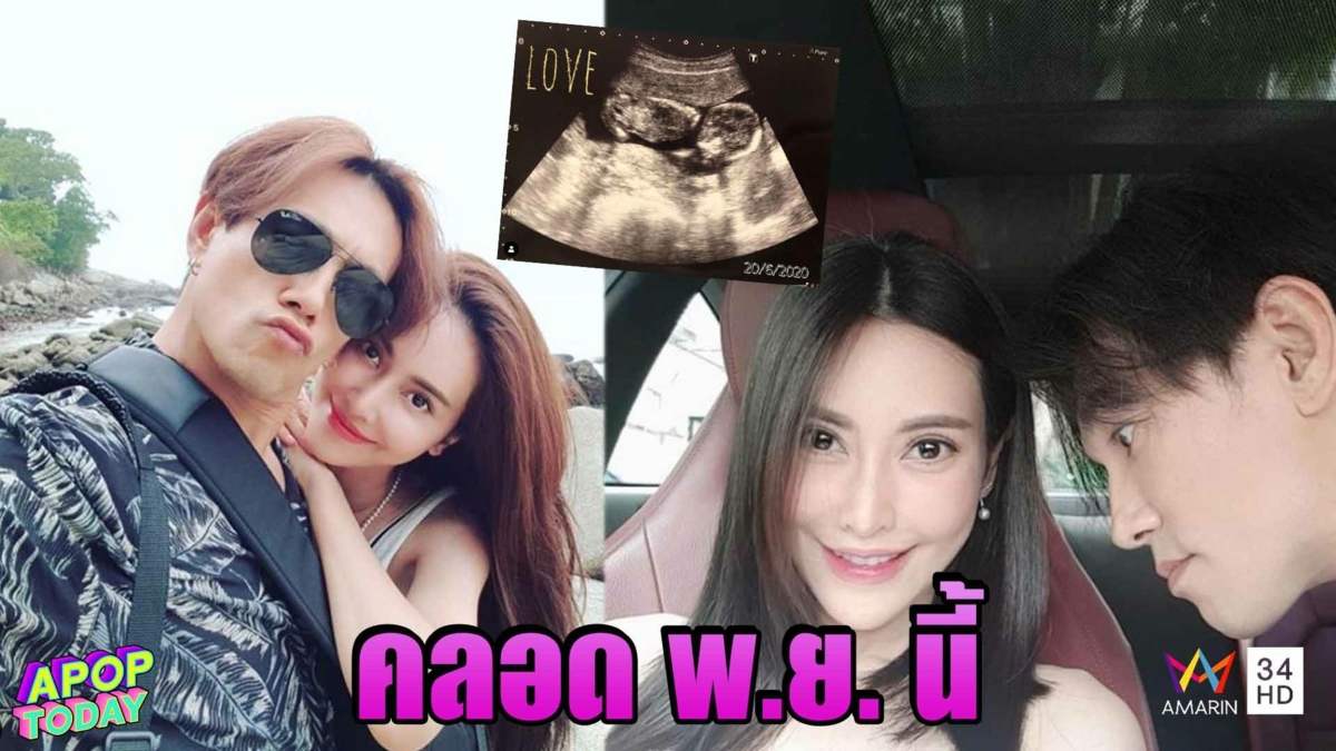 “ต๊ะ บอยสเก๊าท์” เผยลูกในครรภ์ภรรยาพัฒนาดี ถือเคล็ดอุบบอกชื่อลูก