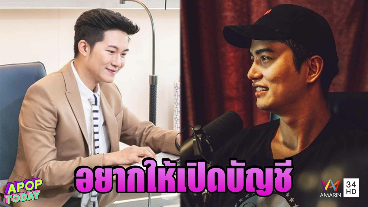 "อั๋น ภูวนาท" ถาม "ฌอน บูรณะหิรัญ" อยากจบ ต้องกางบัญชี