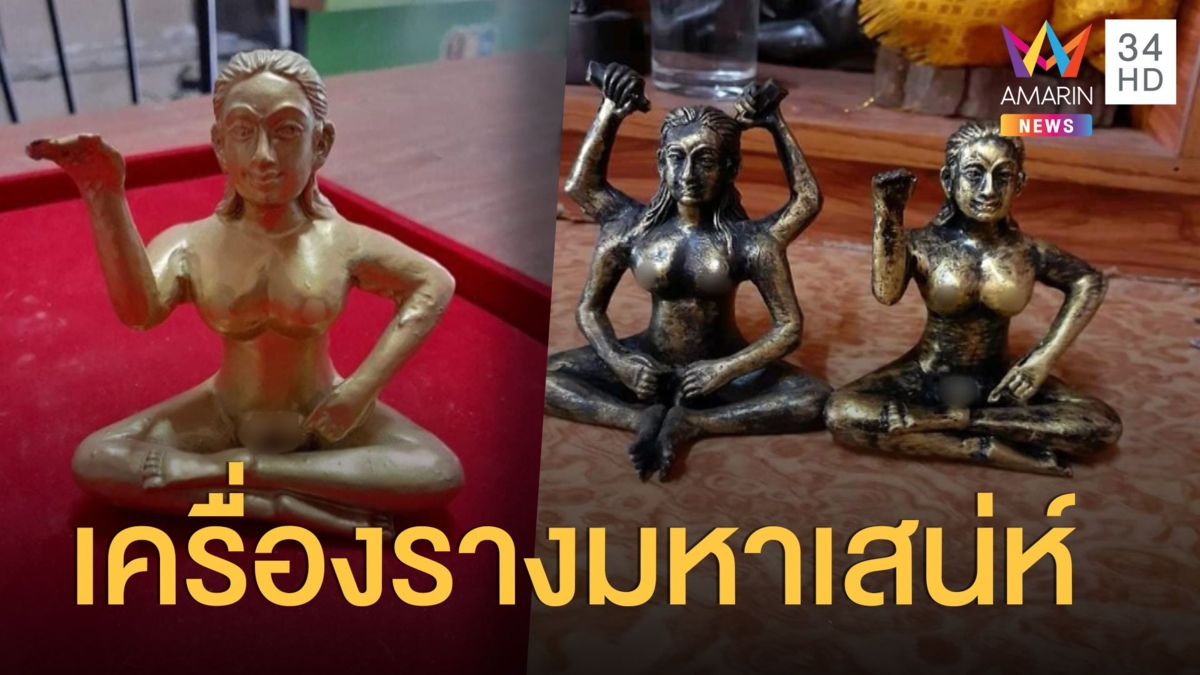 เครื่องรางของขลังแปลก แม่แหก-พ่องัด มหาเสน่ห์
