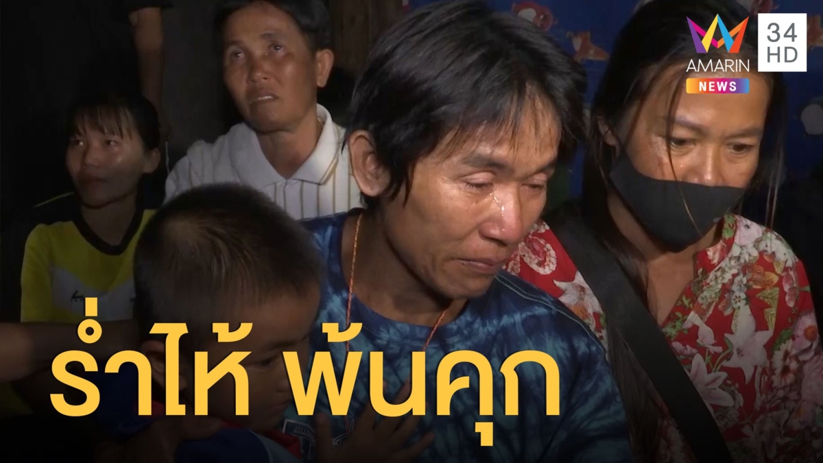นริน ร่ำไห้ หลังพ้นคุก ขอสู้ถ้าติดคุกคดีน้องชมพู่