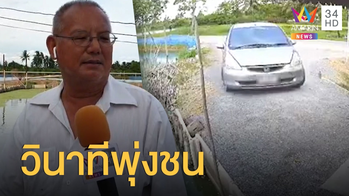 วินาทีรถแจ๊สพุ่งชนบ้านพักคนงานบ่อปลาสลิด
