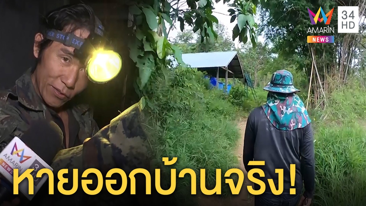 นรินเปิดปากออกบ้านจริงวันชมพู่ถูกอุ้มแต่แวะตกปลา สื่อลุยดูทางอุ้มฆ่าจุดใหม่