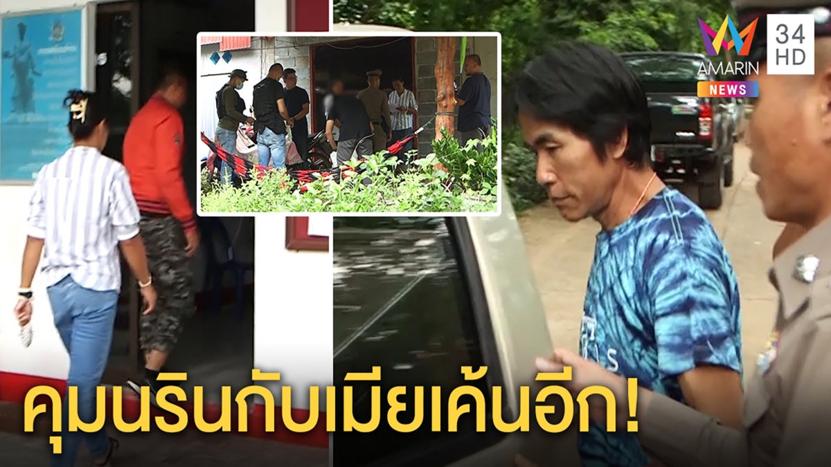 ปูพรมค้น 3 หมู่บ้าน ล่าคนฆ่าชมพู่ "นริน" กับเมียถูกสอบอีกดันให้การขัดแย้ง