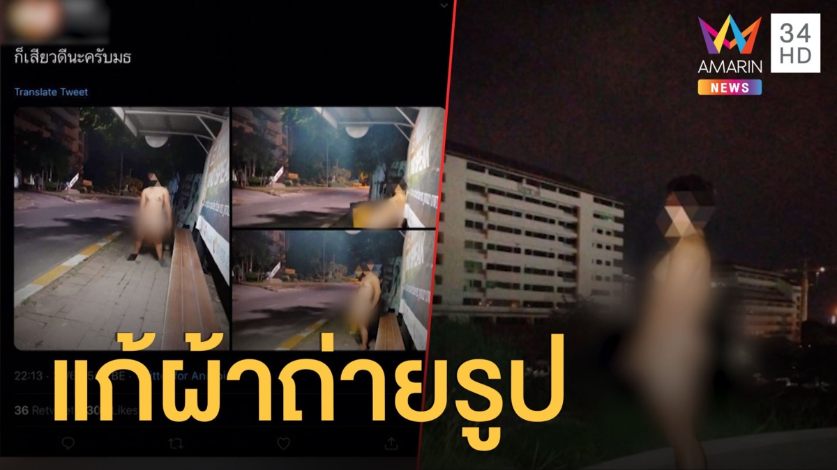 หนุ่มวิตถารแก้ผ้าถ่ายรูปในสวน ม.ดัง