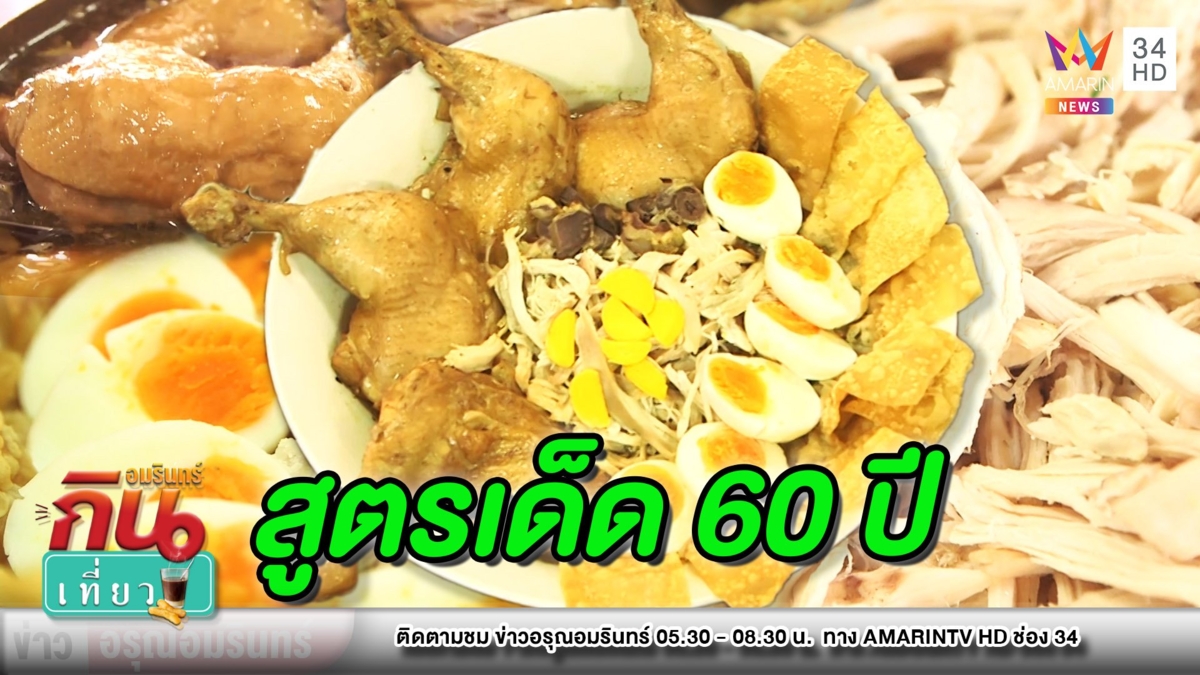 สูตรเด็ด 60 ปี! พาชิม “ก๋วยเตี๋ยวไก่ฉีกเข้ากรุง” แซ่บจัดจ้านถึงใจ