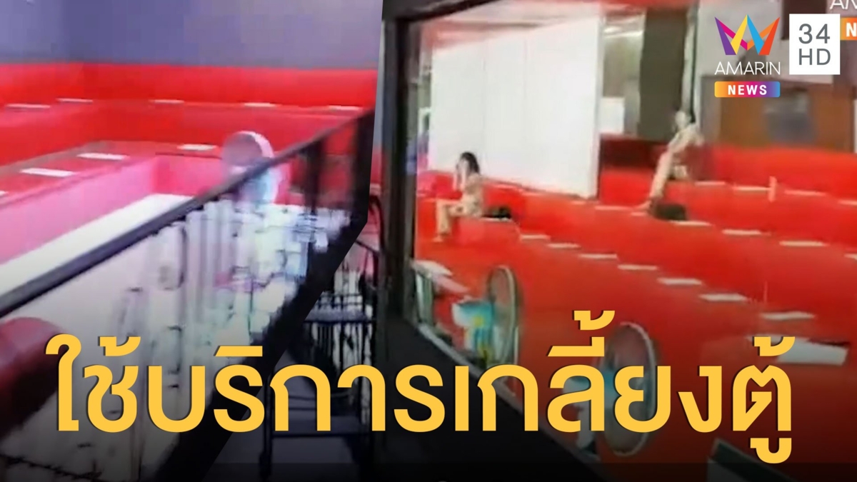 หมอนวดเกลี้ยงตู้ เปิดอาบอบนวดวันแรก คนขี้เมื่อยเยอะ