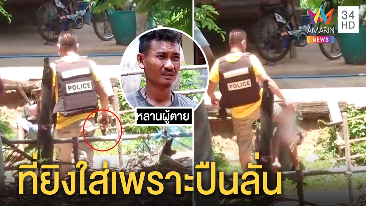 หลานเล่านาทีขอชีวิตหนุ่มคลั่งถูกตำรวจรัวยิง อีกฝ่ายอ้างถูกแย่งปืนจนลั่น