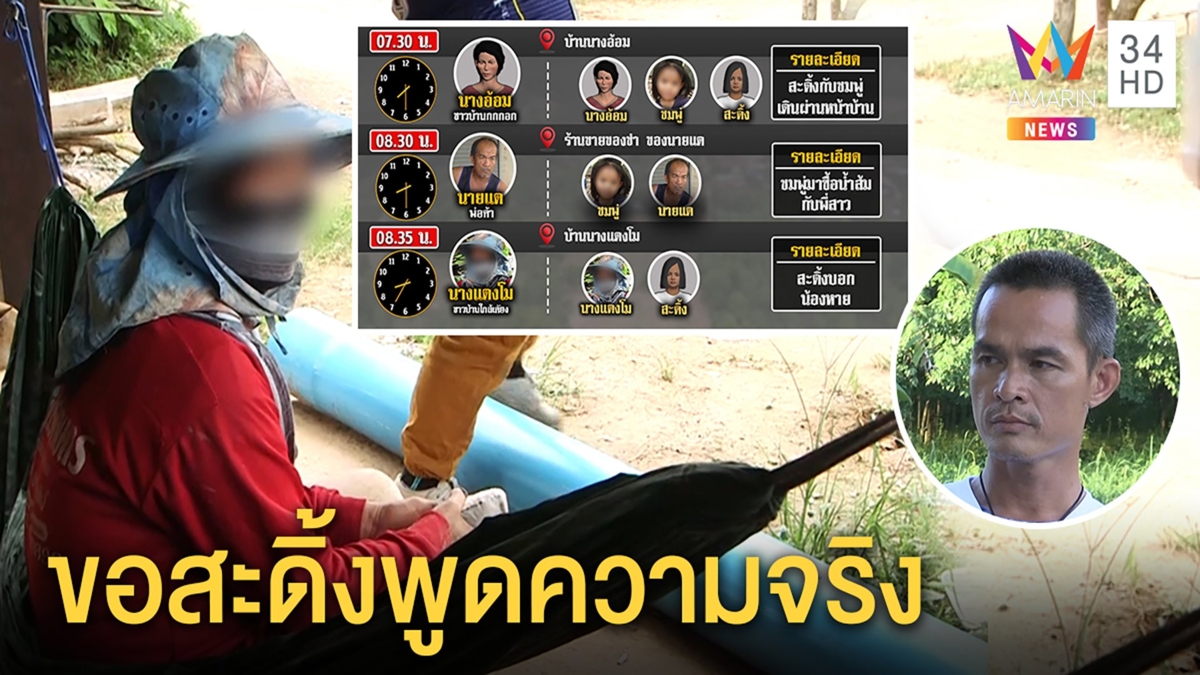 คนกกกอกเริ่มเปิดปากสะดิ้งรู้น้องหายก่อน 9 โมง ลุงพลขอหลานพูดจริงสักที