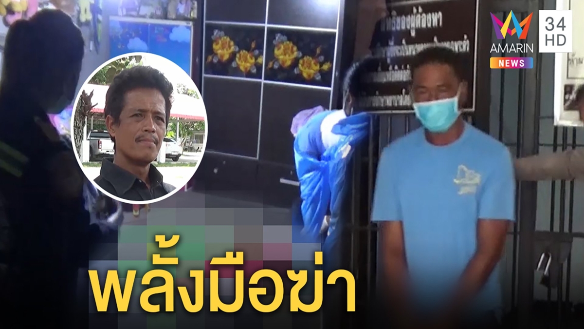 ผัวรับสิ้นทุบเมียดับก่อนจัดฉากล้มเอง น้องเขยรับทะเลาะบ่อยเชื่อพลั้งมือ