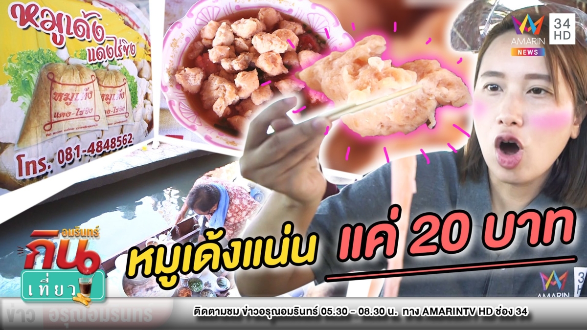 เครื่องแน่น! “ก๋วยเตี๋ยวหมูเด้งตาต้อ” รสเด็ดเต็มๆชามแค่ 20 บาท