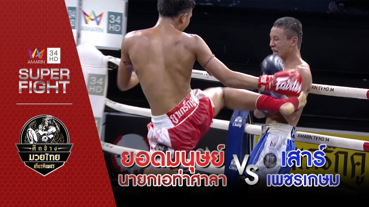 ยอดมนุษย์ นายกเอท่าศาลา Vs เสาร์ เพชรเกษม