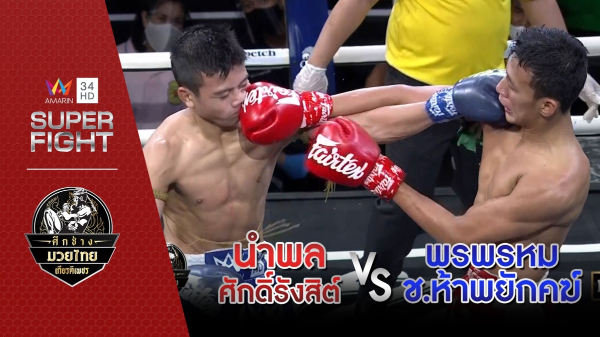 นำพล ศักดิ์รังสิต Vs พรพรหม ช.ห้าพยักคฆ์
