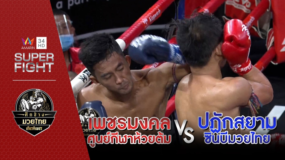 [คู่เอก] เพชรมงคล ศูนย์กีฬาห้วยต้ม Vs ปฏักสยาม ซินบีมวยไทย