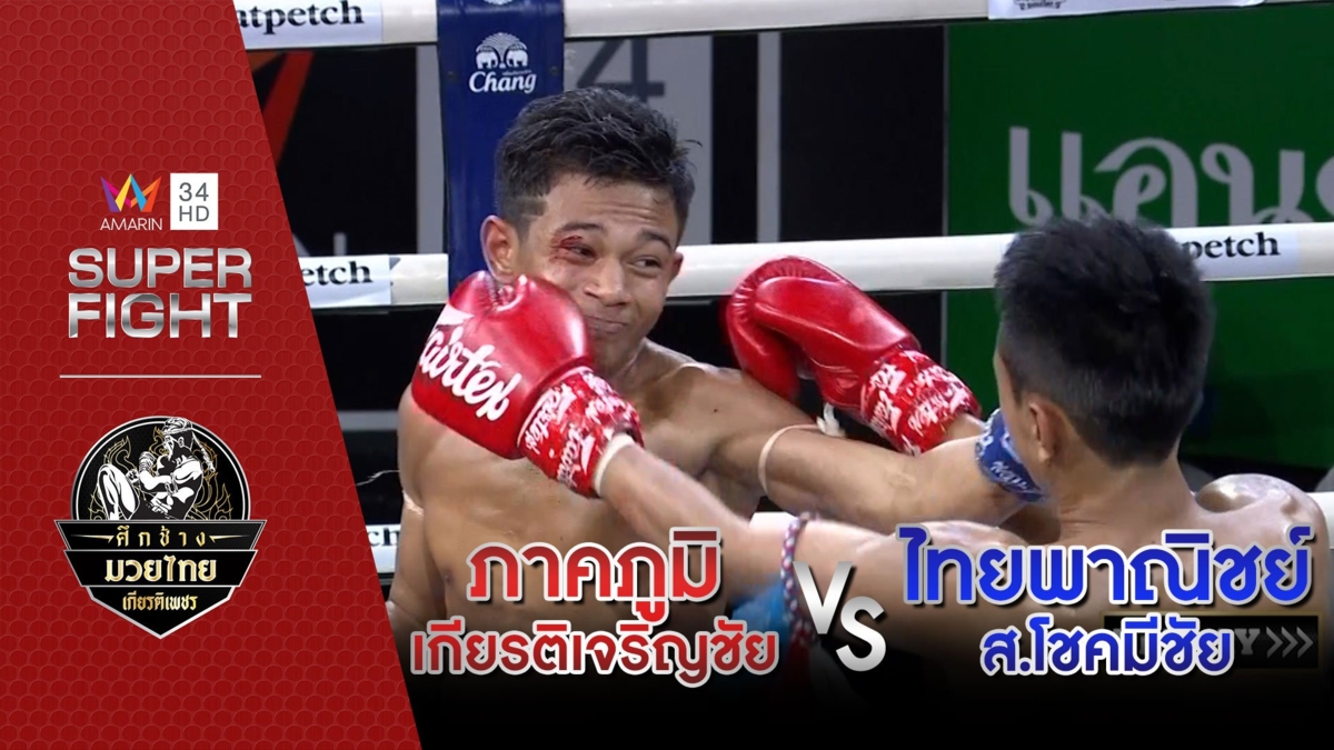 ภาคภูมิ เกียรติเจริญชัย Vs ไทยพาณิชย์ ส.โชคมีชัย