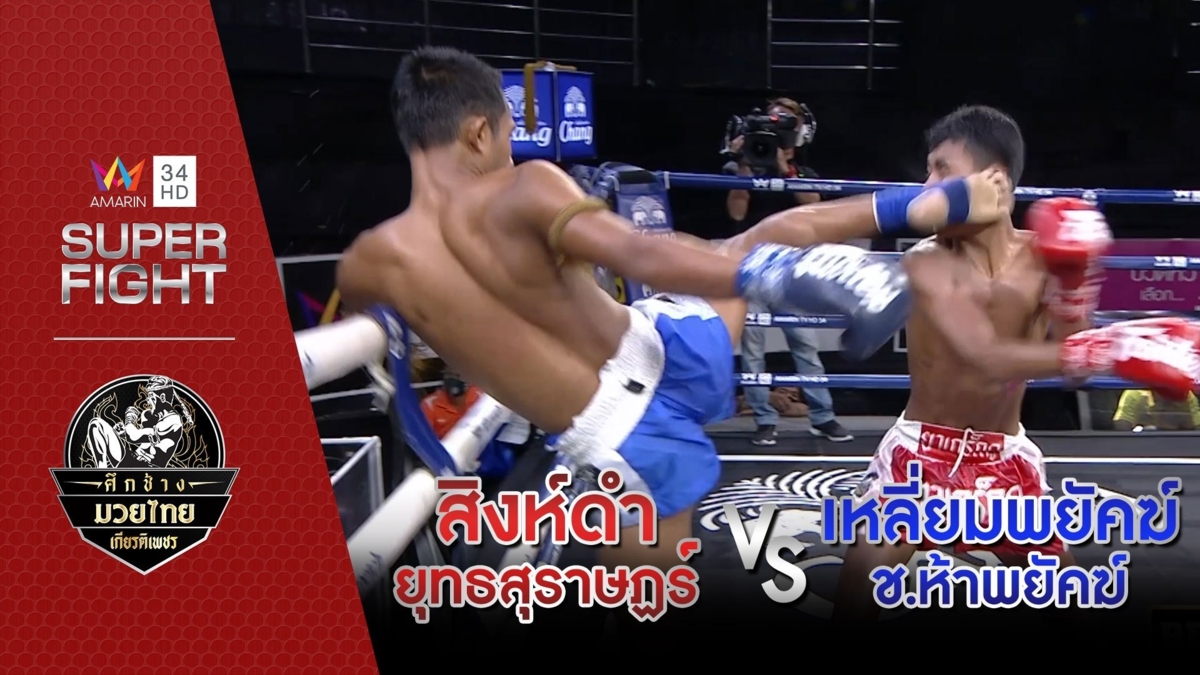 สิงห์ดำ ยุทธสุราษฏร์ Vs เหลี่ยมพยัคฆ์ ช.ห้าพยัคฆ์